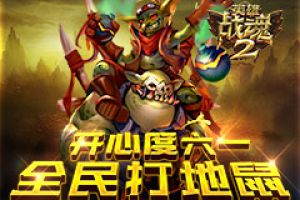 开心度六一 《英雄战魂2》全民打地鼠