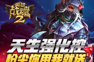 天生强化控《英雄战魂2》粉尘你用我就送