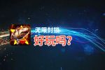 无限封锁好玩吗？无限封锁好不好玩评测
