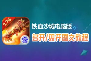 铁血沙城怎么双开、多开？铁血沙城双开、多开管理器使用图文教程