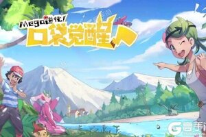 大佬入坑看新服 《口袋觉醒》新服开启 全新版下载奉上