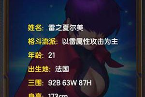 《拳皇98终极之战OL》雷之夏尔美深度解析