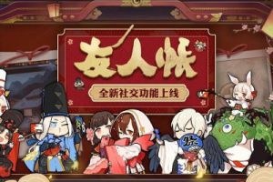 记录点滴 乐趣同享！《阴阳师》 “友人帐”功能上线！
