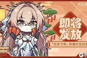 《战双帕弥什》2026新春红包封面「比安卡款」发放即将开启