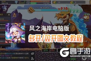 风之海岸怎么双开、多开？风之海岸双开助手工具下载安装教程