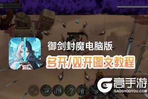 御剑封魔怎么双开、多开？御剑封魔双开助手工具下载安装教程
