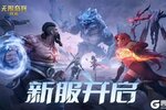 《无限奇兵：降临》69服开服公告