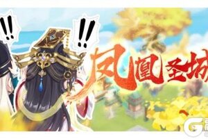 《全民养成之女皇陛下》丹凰振翼溯凰都 | 2月26日更新预告