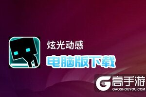 炫光动感电脑版下载 炫光动感电脑版安卓模拟器推荐