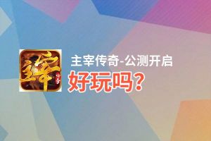 主宰传奇-公测开启好玩吗？主宰传奇-公测开启好不好玩评测