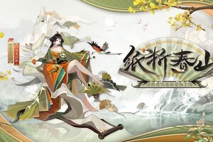 流云化墨，纸折春山，《阴阳师》绘世花鸟卷花合战新皮肤上线