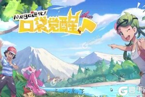 《口袋觉醒》新服隆重开启 下载全新版口袋觉醒迎接新征程