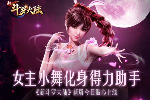 探索仙品聚宝盆 《新斗罗大陆》新版预告前瞻