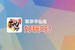 飘渺寻仙曲好玩吗？飘渺寻仙曲好不好玩评测
