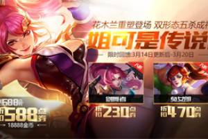 王者荣耀3月14日全服不停机更新公告 花木兰重做强势归来