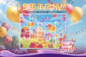 《反恐行动》19周年庆典锁定4月23日！全新PVE副本与年度赛事同步开启！