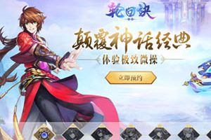 神话动作手游 《轮回诀》首测预约开启