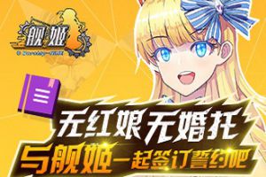 无红娘 无婚托 《舰姬》带你体验不一样的结婚旅程