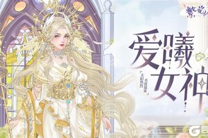 《繁花似锦》仙裳鉴赏 | 爱曦女神