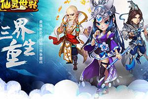 《仙灵世界》重大全新资料片“三界重生”热浪来袭