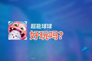 超能球球好玩吗？超能球球好不好玩评测