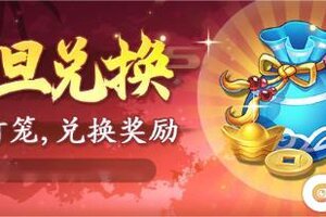 《仙剑奇侠传新的开始》活动预告—元启庆春！