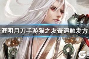 《天涯明月刀》猫之友奇遇触发方法 猫之友奇遇怎么做