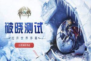 《封龙战纪》明日破晓开测 盛邀体验
