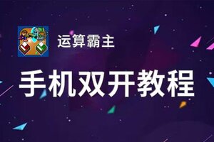 运算霸主如何双开 2020最新双开神器来袭