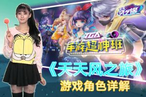 《TGA手游超神班》之天天风之旅角色详解
