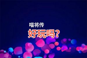 喵将传好玩吗？喵将传好不好玩评测