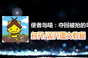 使者岛喵：夺回被抢的岛根红酒怎么双开、多开？使者岛喵：夺回被抢的岛根红酒双开、多开管理器使用图文教程