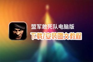 盟军敢死队电脑版_电脑玩盟军敢死队模拟器下载、安装攻略教程