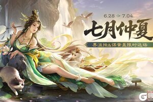 《三国杀移动版》官方活动：七月仲夏