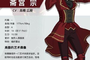 高傲的艺术家学员《偶像梦幻祭2》斋宫宗档案公开