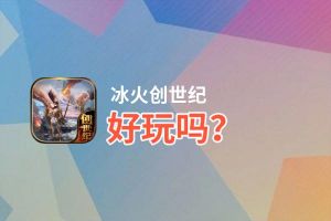 冰火创世纪好玩吗？冰火创世纪好不好玩评测