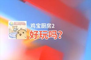 鸡宝厨房2好玩吗？鸡宝厨房2好不好玩评测