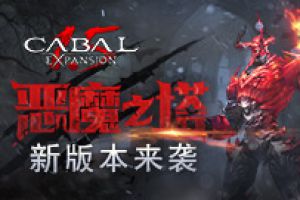 恶魔之塔大门洞开《新惊天动地》新版本来袭