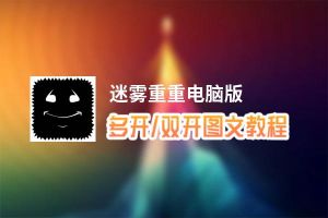 迷雾重重怎么双开、多开？迷雾重重双开助手工具下载安装教程