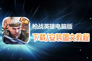 枪战英雄电脑版下载、安装图文教程　含：官方定制版枪战英雄电脑版手游模拟器