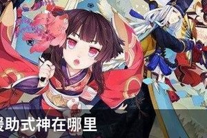阴阳师援助式神在哪里