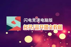 闪电竞速怎么双开、多开？闪电竞速双开助手工具下载安装教程