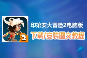 印第安大冒险2电脑版下载、安装图文教程　含：官方定制版印第安大冒险2电脑版手游模拟器