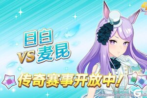 《闪耀！优俊少女》传奇赛事“VS目白麦昆”开放中！