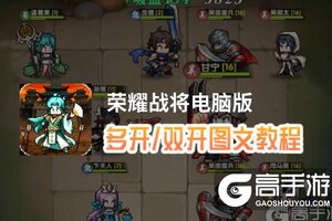 荣耀战将怎么双开、多开？荣耀战将双开助手工具下载安装教程