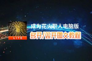 成为花火职人怎么双开、多开？成为花火职人双开助手工具下载安装教程