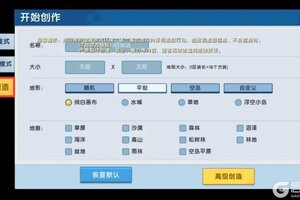 《迷你世界》高级创造模式攻略：玩法操作详解