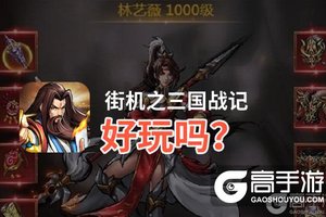 街机之三国战记好玩吗？街机之三国战记好不好玩评测