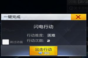 《独立防线》闪电行动困难关卡 高阶打飞机