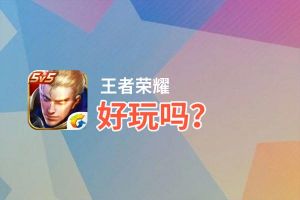 王者荣耀好玩吗？王者荣耀好不好玩评测
